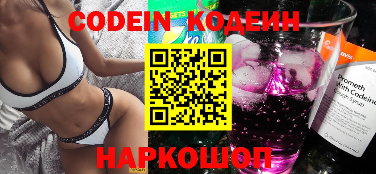 Кодеин Purple Drank  Вход с VPN  Саров  Кодеиновый сироп Lean напиток Lean (лин) 